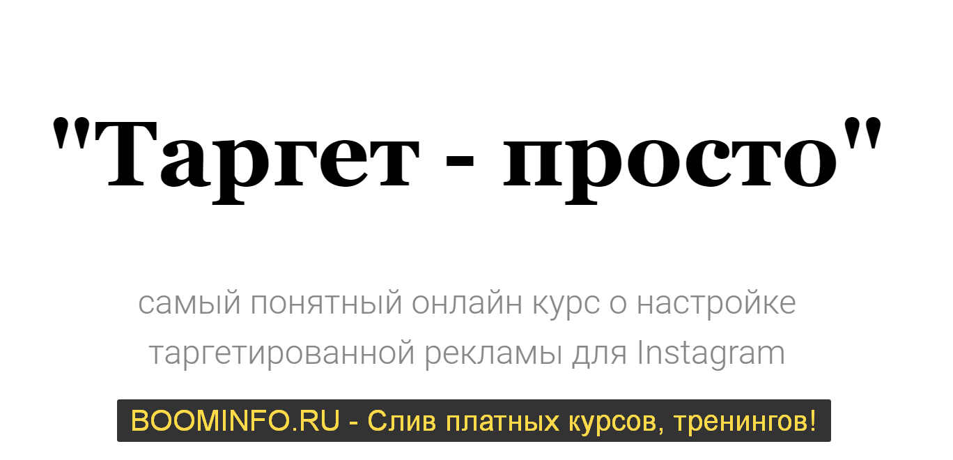 [Клёмина Оксана] Таргет просто (2019)_0.png